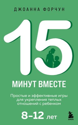 Книга Бомбора 15 минут вместе, мягкая обложка (Форчун Джоанна) - 