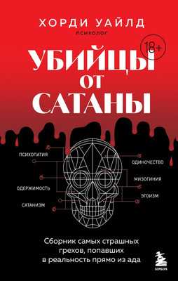 

Книга, Убийцы от сатаны, твердая обложка