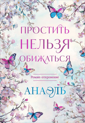 

Книга, Простить нельзя обижаться. Роман-откровение, твердая обложка