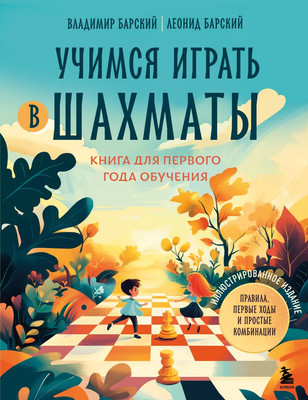 

Книга, Учимся играть в шахматы, твердая обложка