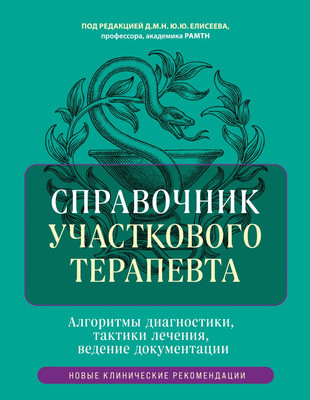 

Книга, Справочник участкового терапевта, твердая обложка