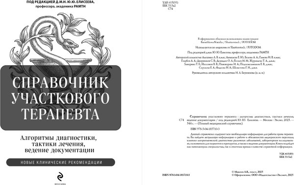 Книга Эксмо Справочник участкового терапевта, твердая обложка (Елисеев Юрий)