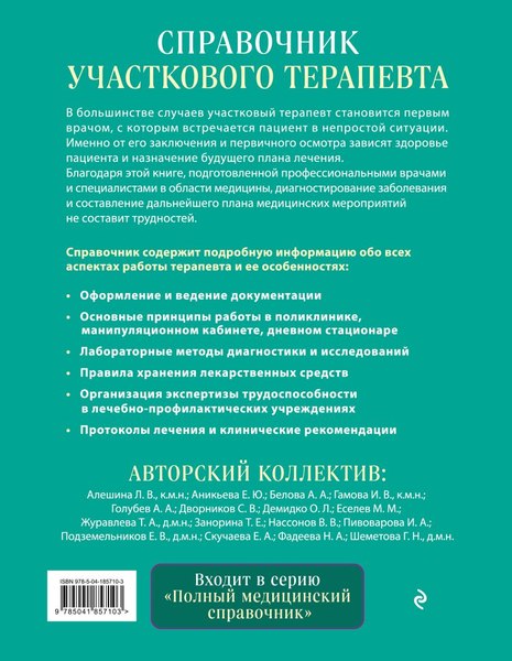 Книга Эксмо Справочник участкового терапевта, твердая обложка (Елисеев Юрий)