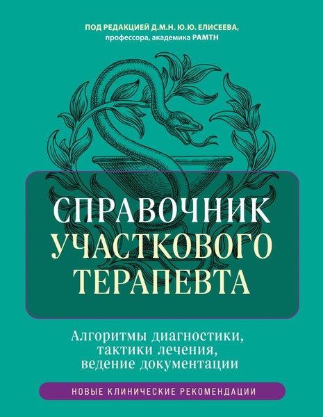 Книга Эксмо Справочник участкового терапевта, твердая обложка (Елисеев Юрий)