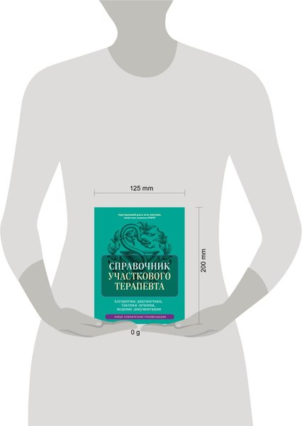 Книга Эксмо Справочник участкового терапевта, твердая обложка (Елисеев Юрий)