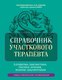 Книга Эксмо Справочник участкового терапевта, твердая обложка (Елисеев Юрий) - 