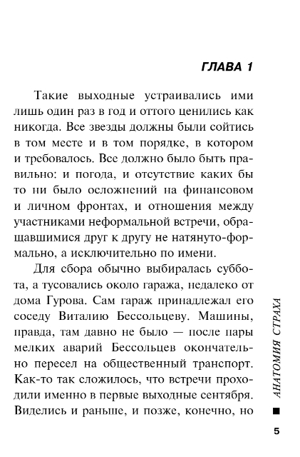 Художественная книга Эксмо Анатомия страха, мягкая обложка (Леонов Николай, Макеев Алексей) — фото 3