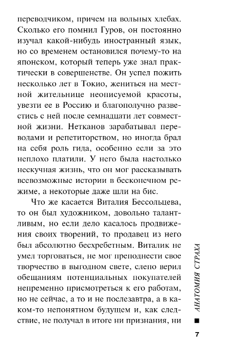 Художественная книга Эксмо Анатомия страха, мягкая обложка (Леонов Николай, Макеев Алексей) — фото 5
