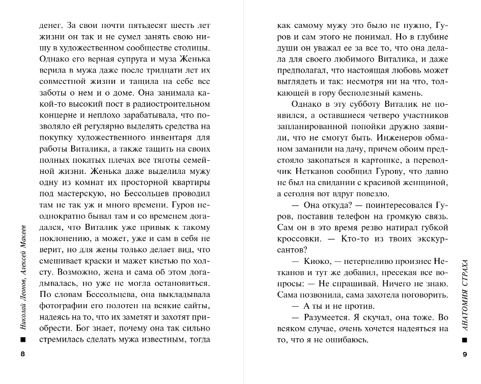 Художественная книга Эксмо Анатомия страха, мягкая обложка (Леонов Николай, Макеев Алексей) — фото 6