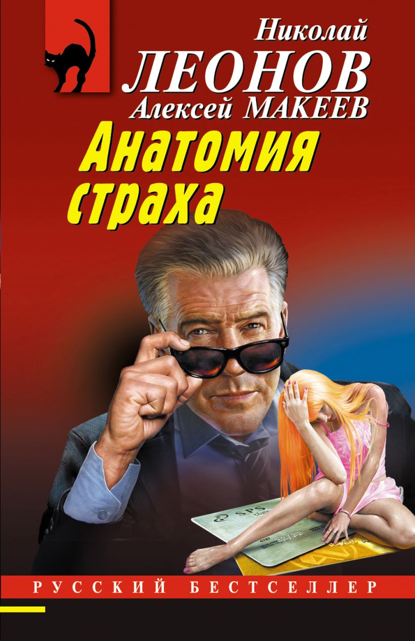 Художественная книга Эксмо Анатомия страха, мягкая обложка (Леонов Николай, Макеев Алексей) — фото 1