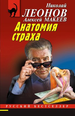

Книга, Анатомия страха, мягкая обложка