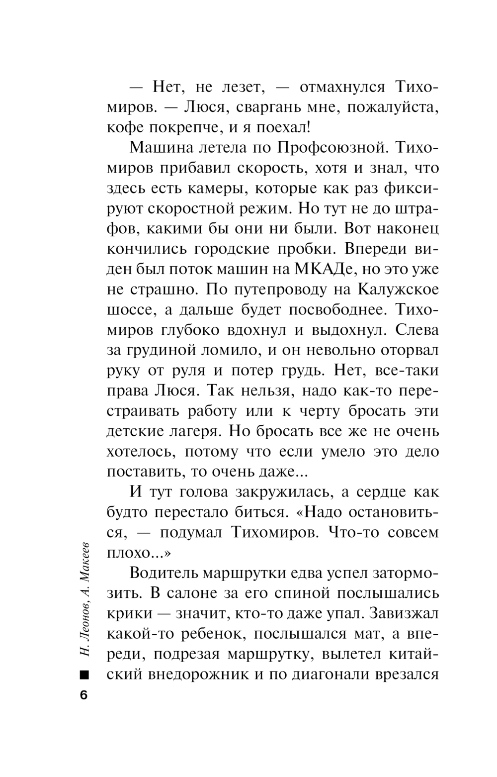Художественная книга Эксмо Тайна двух лагерей, мягкая обложка (Леонов Николай, Макеев Алексей) — фото 5