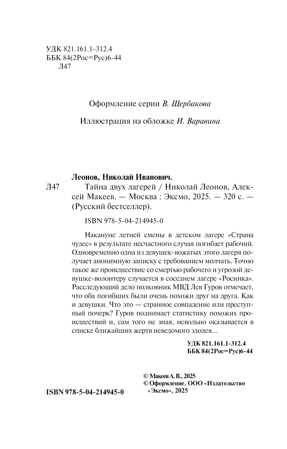 Художественная книга Эксмо Тайна двух лагерей, мягкая обложка (Леонов Николай, Макеев Алексей) — фото 3