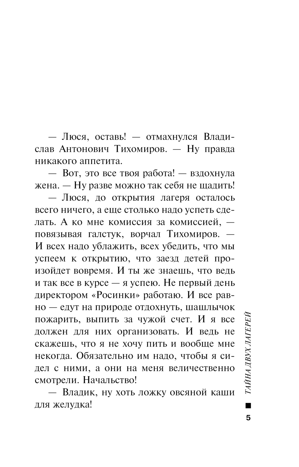 Художественная книга Эксмо Тайна двух лагерей, мягкая обложка (Леонов Николай, Макеев Алексей) — фото 4