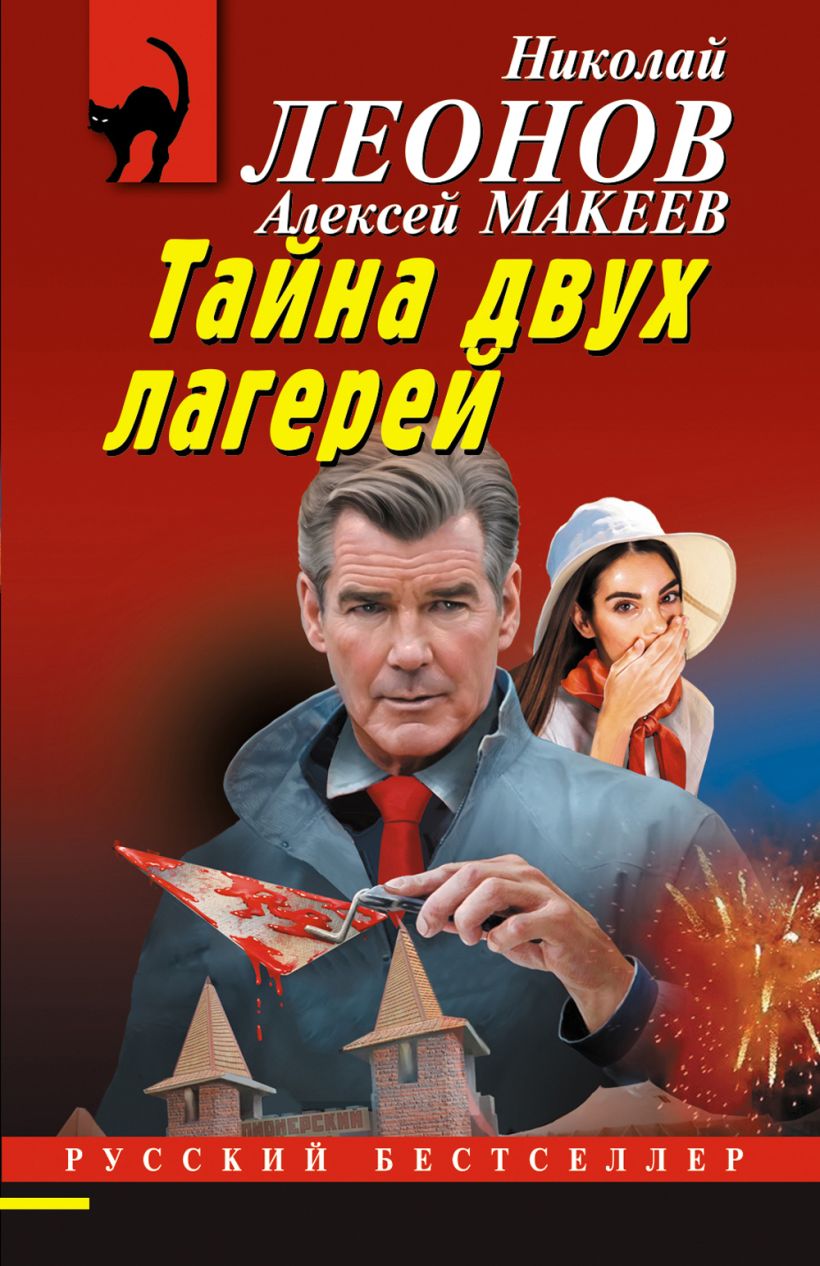 Художественная книга Эксмо Тайна двух лагерей, мягкая обложка (Леонов Николай, Макеев Алексей) — фото 1