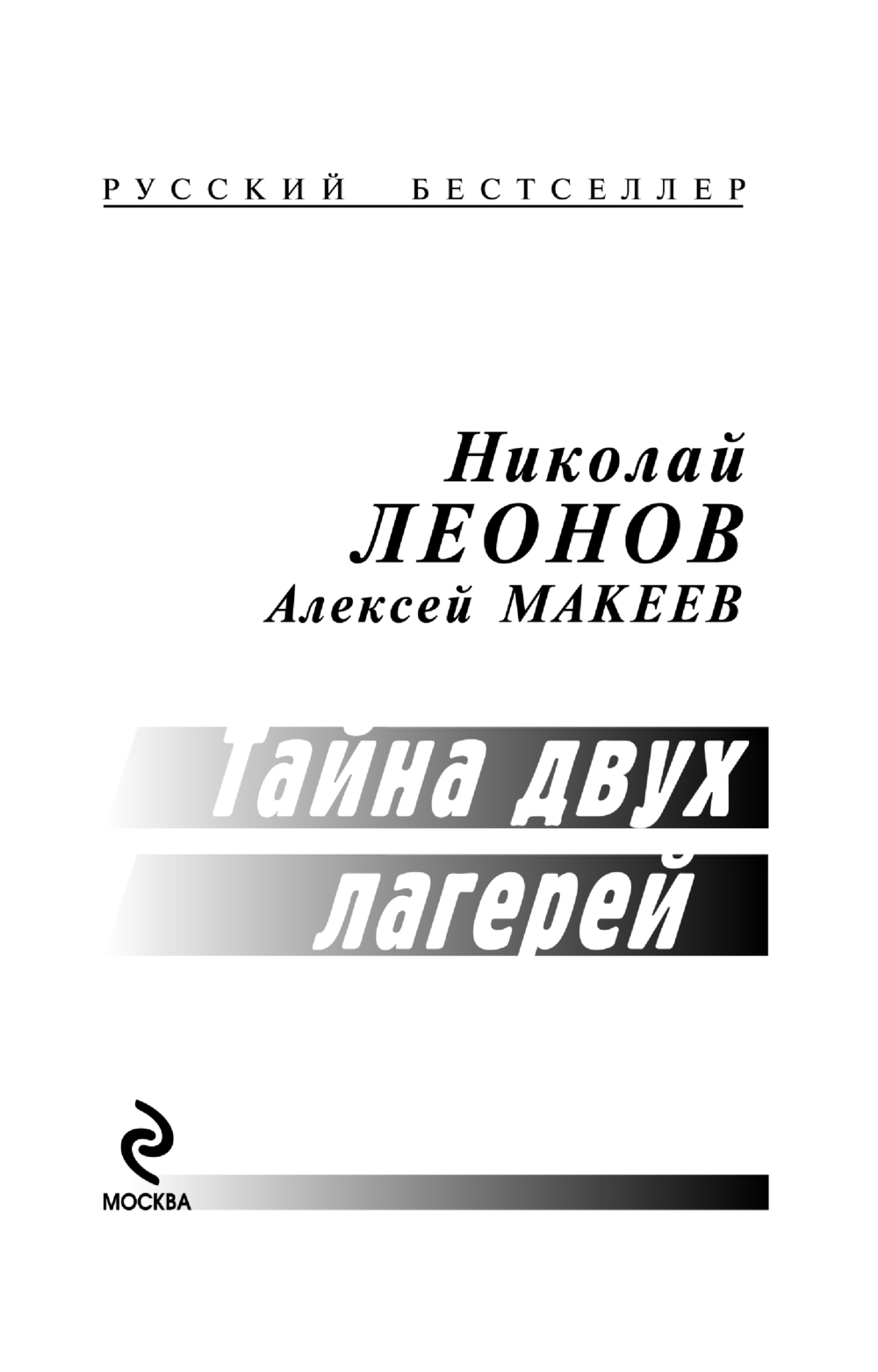 Художественная книга Эксмо Тайна двух лагерей, мягкая обложка (Леонов Николай, Макеев Алексей) — фото 2