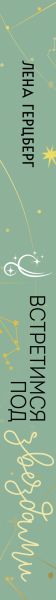 Художественная книга Эксмо Встретимся под звездами, мягкая обложка (Герцберг Лена) — фото 6