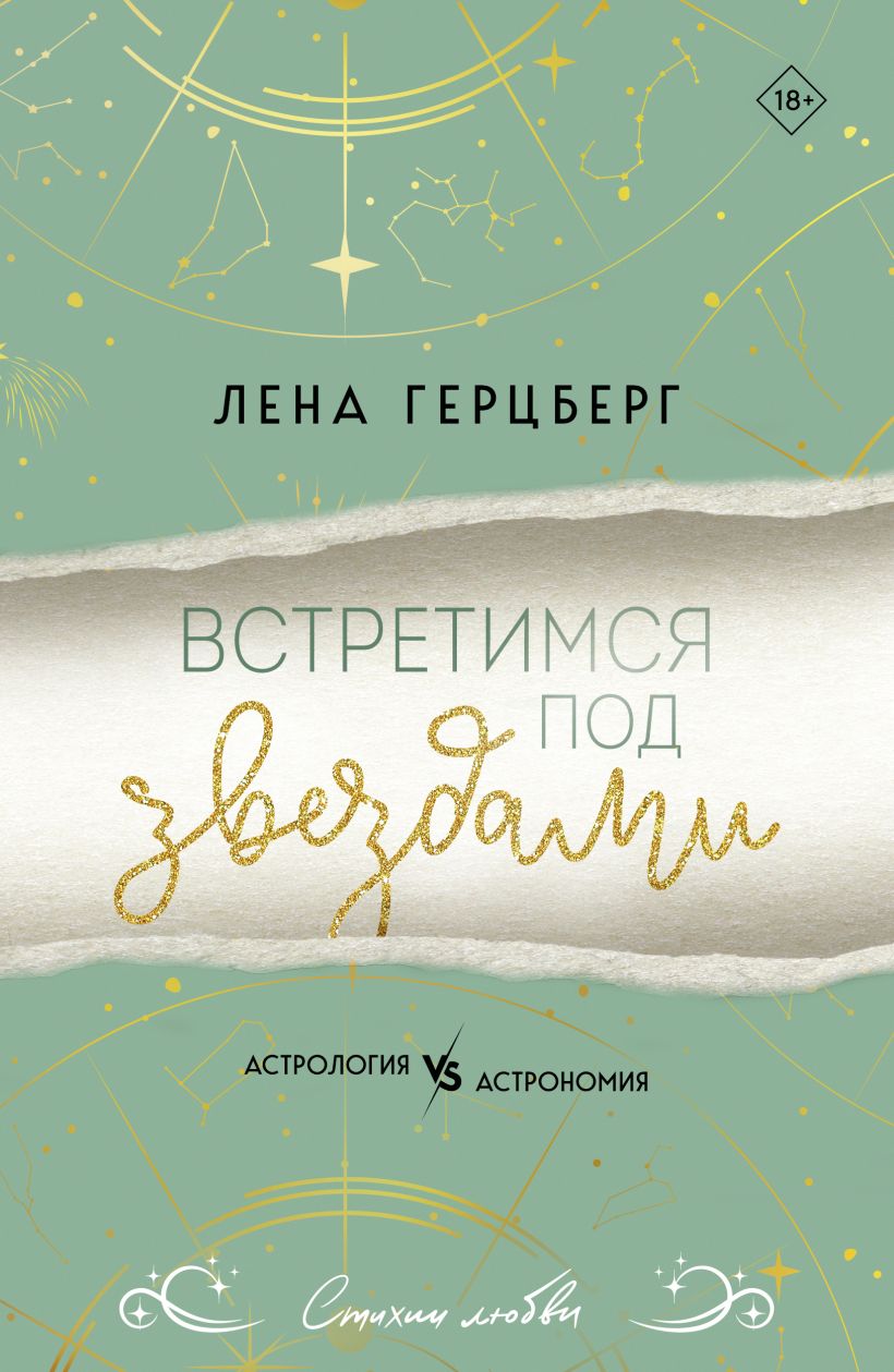 Художественная книга Эксмо Встретимся под звездами, мягкая обложка (Герцберг Лена) — фото 1