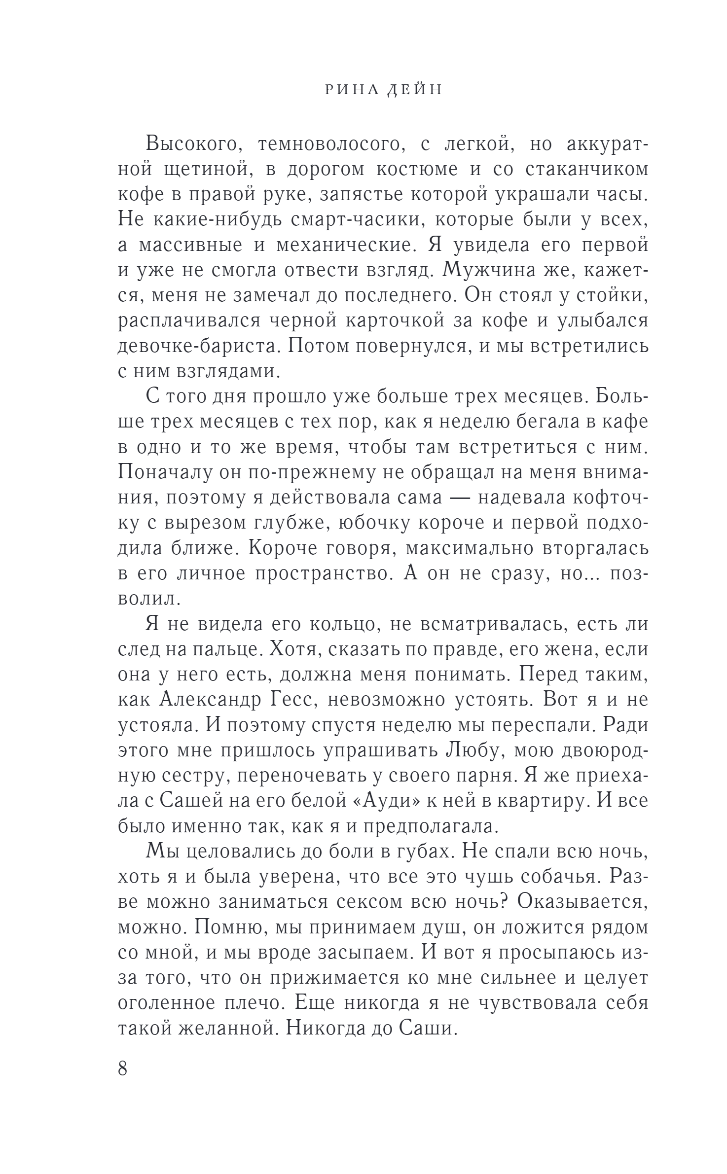 Художественная книга Эксмо Слабости, твердая обложка (Дейн Рина) — фото 5