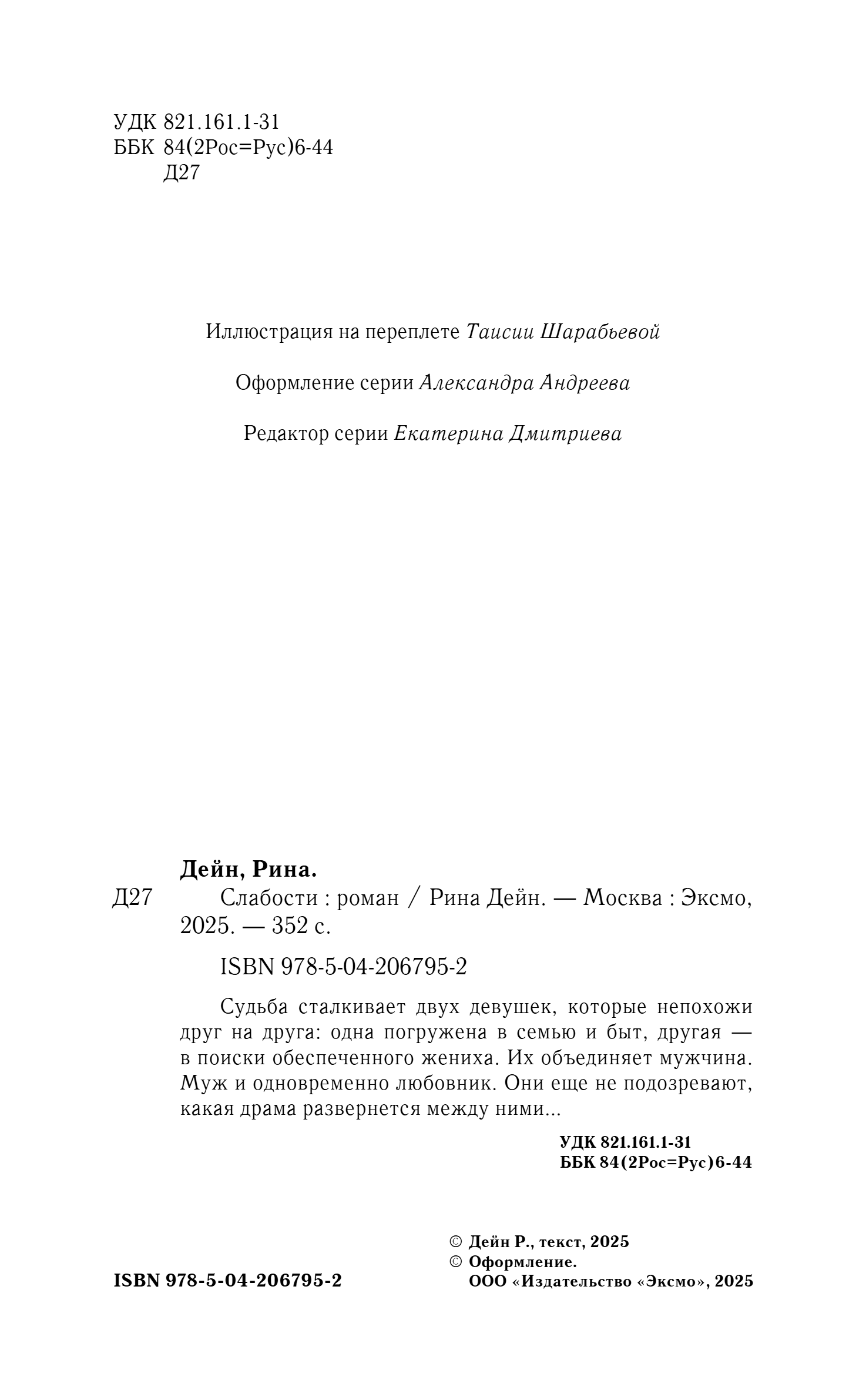 Художественная книга Эксмо Слабости, твердая обложка (Дейн Рина) — фото 2