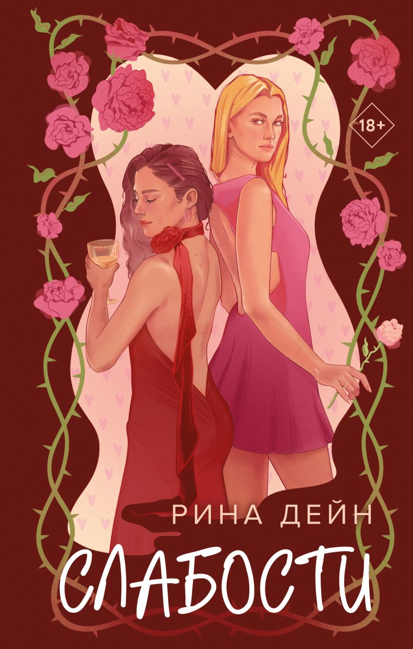 Художественная книга Эксмо Слабости, твердая обложка (Дейн Рина) — фото 1