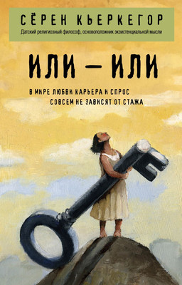 Книга Эксмо Или - или, мягкая обложка (Кьеркегор Серен) - 