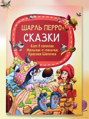 

Книга, Сказки. Кот в сапогах. Мальчик-с-пальчик. Красная Шапочка