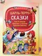Книга Харвест Сказки. Кот в сапогах. Мальчик-с-пальчик. Красная Шапочка - 
