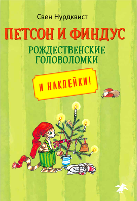 

Развивающая книга, Петсон и Финдус рождественские головоломки, мягкая обложка