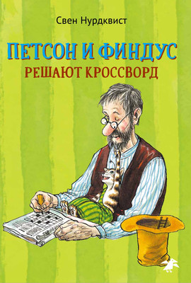 

Развивающая книга, Петсон и Финдус решают кроссворд, мягкая обложка