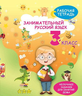 

Рабочая тетрадь, Занимательный русский язык. 3 класс