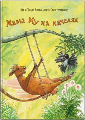 

Книга, Мама Му на качелях