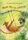 Книга Белая ворона Мама Му на качелях (Висландер Юя, Висландер Томас 9785001142256) - 