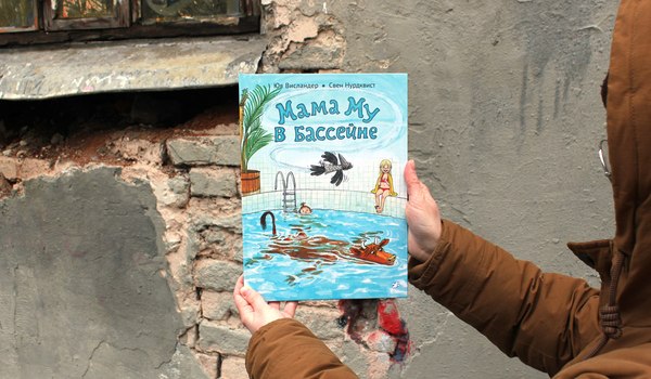 Книга Белая ворона Мама Му в бассейне (Висландер Юя, Нурдквист Свен 9785001144298)