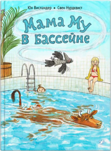 Книга Белая ворона Мама Му в бассейне (Висландер Юя, Нурдквист Свен 9785001144298)