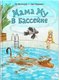 Книга Белая ворона Мама Му в бассейне (Висландер Юя, Нурдквист Свен 9785001144298) - 