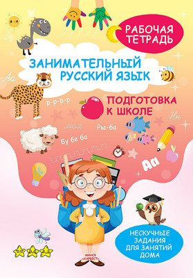 Рабочая тетрадь Харвест Занимательный русский язык. Подготовка к школе