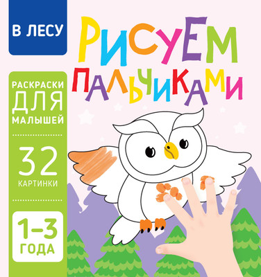 

Раскраска, В лесу. Рисуем пальчиками, мягкая обложка