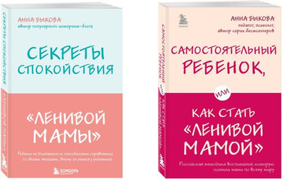 Набор книг Бомбора Секреты спокойствия ленивой мамы. Самостоятельный ребенок - 