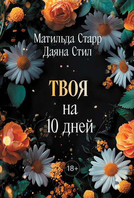 

Книга, Твоя на 10 дней, мягкая обложка