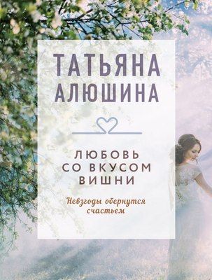 

Книга, Любовь со вкусом вишни, мягкая обложка