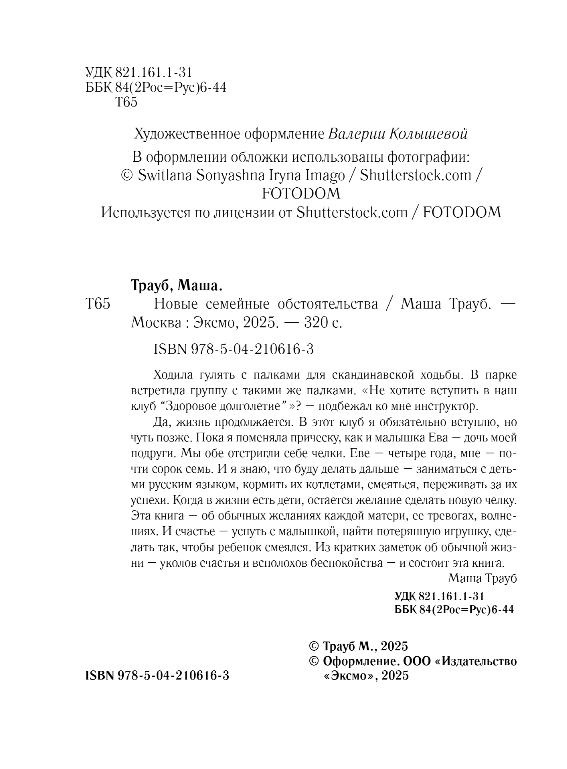 Художественная книга Эксмо Новые семейные обстоятельства, мягкая обложка (Трауб Маша) — фото 3