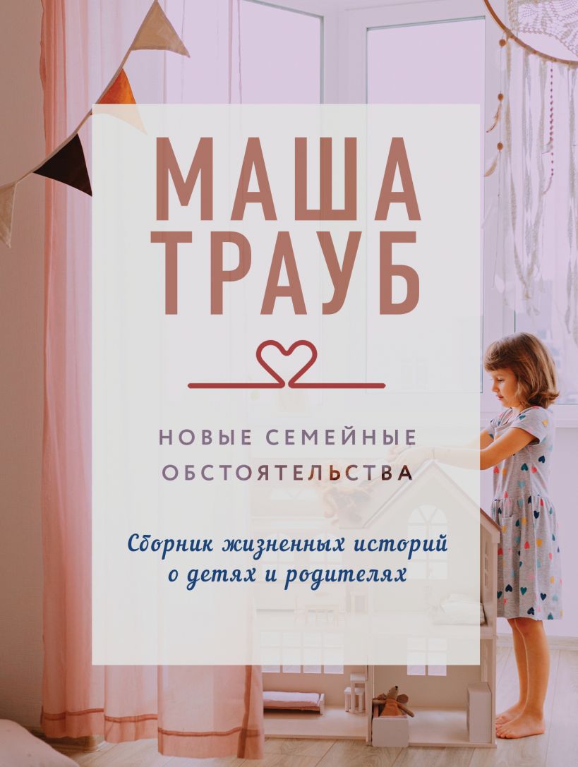 Художественная книга Эксмо Новые семейные обстоятельства, мягкая обложка (Трауб Маша) — фото 1