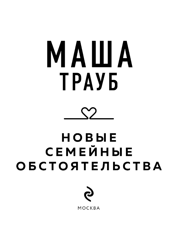 Художественная книга Эксмо Новые семейные обстоятельства, мягкая обложка (Трауб Маша) — фото 2