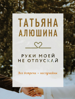 

Книга, Руки моей не отпускай, мягкая обложка