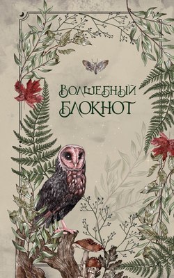 

Блокнот, Волшебный. Bruk.Herbs / 9785042062599