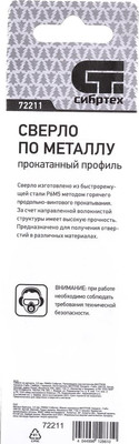 Сверло СибрТех по металлу 72211 -