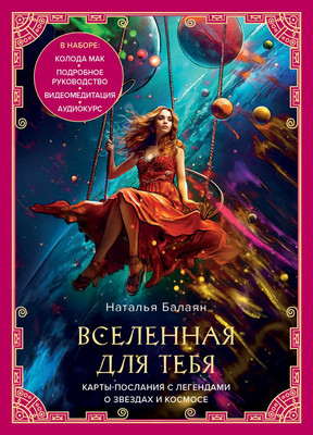 Гадальные карты Эксмо Вселенная для тебя / 9785042037061 (Балаян Н.) - 