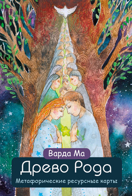 Гадальные карты Эксмо Древо Рода. Метафорические ресурсные / 9785041983604 (Варда Ма) -