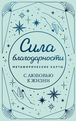 Гадальные карты Бомбора Метафорические. Сила благодарности. С любовью к жизни (9785042120367) -